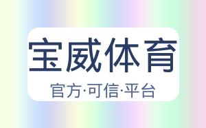 宝威体育 配图